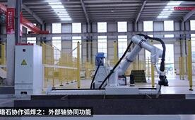 星空电竞协作焊接机器人之外部轴协同功能